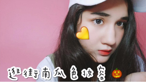 逛街妆容,美炸天了